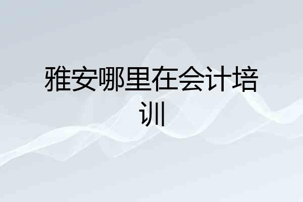 雅安哪里在会计培训