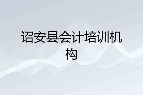 诏安县会计培训机构