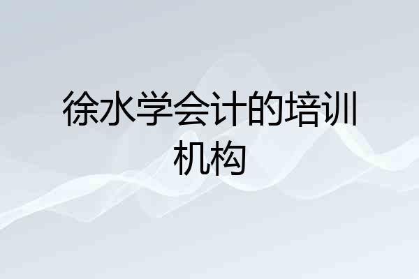徐水学会计的培训机构