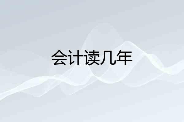 会计读几年