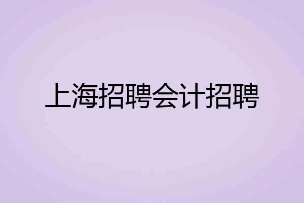 上海招聘会计招聘