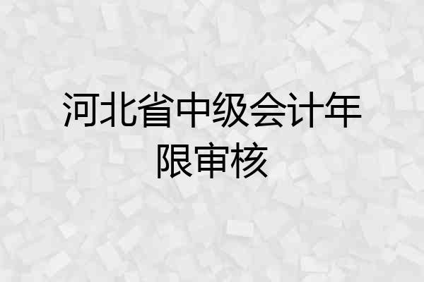 河北省中级会计年限审核