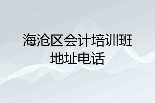 海沧区会计培训班地址电话