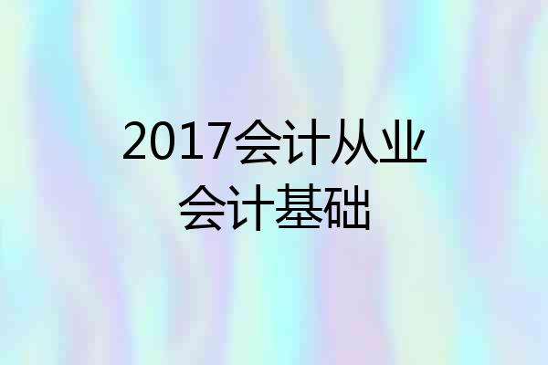 2017会计从业会计基础