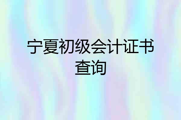 宁夏初级会计证书查询