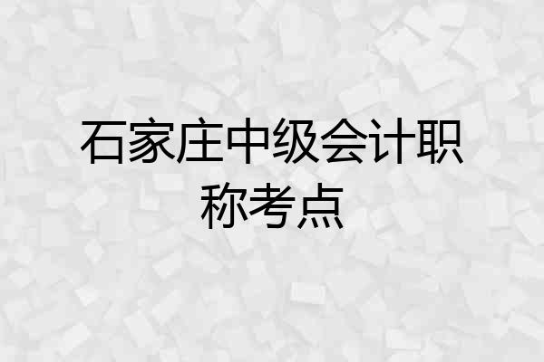 石家庄中级会计职称考点
