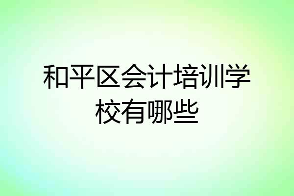 和平区会计培训学校有哪些