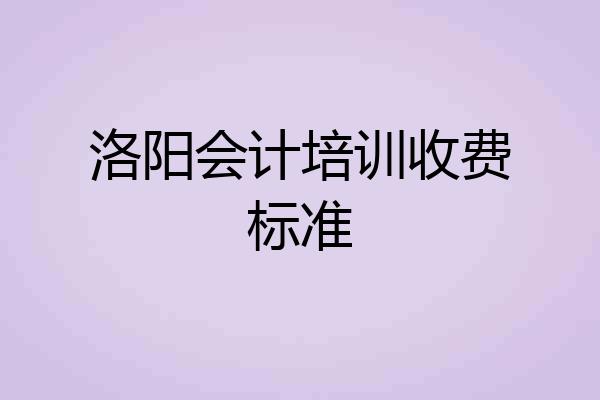 洛阳会计培训收费标准