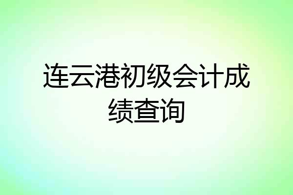 连云港初级会计成绩查询