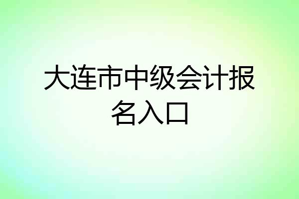 大连市中级会计报名入口