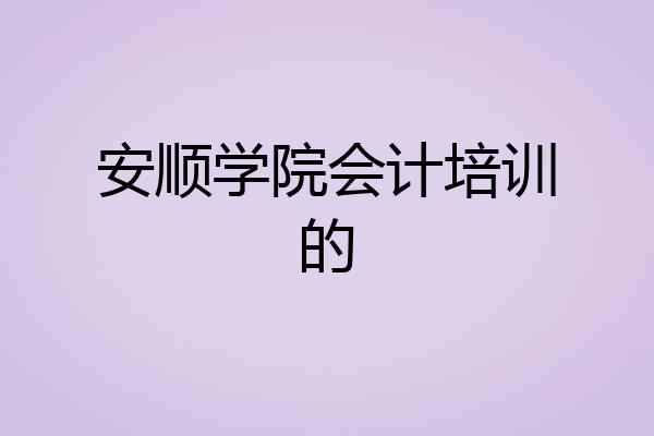 安顺学院会计培训的