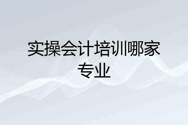 实操会计培训哪家专业