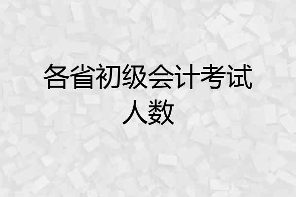 各省初级会计考试人数