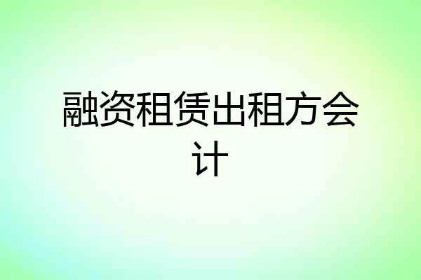 融资租赁出租方会计