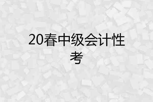 20春中级会计性考