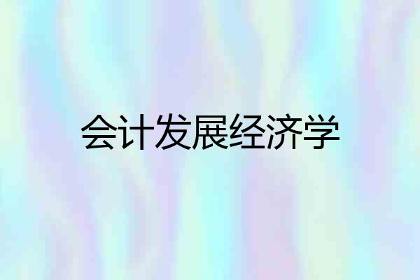 会计发展经济学