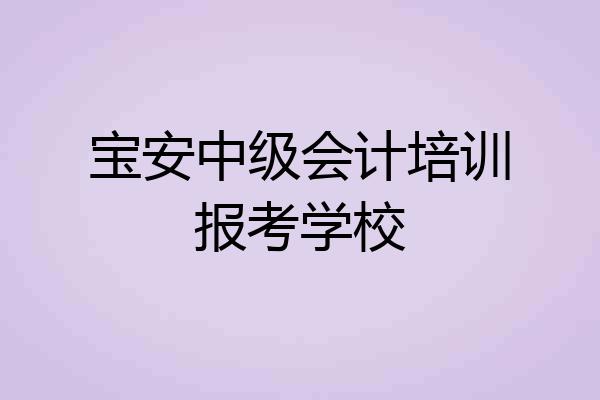 宝安中级会计培训报考学校