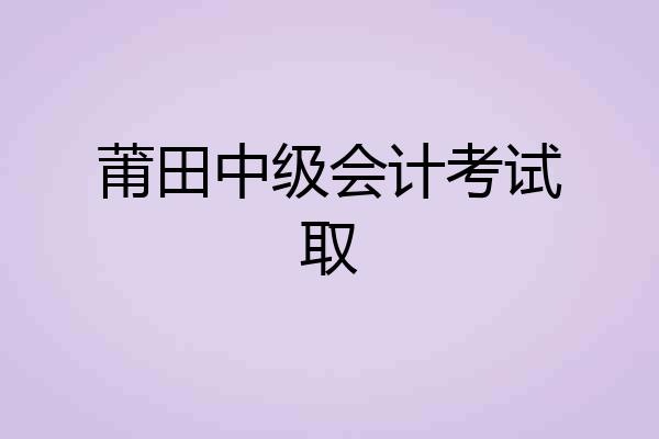 莆田中级会计考试取