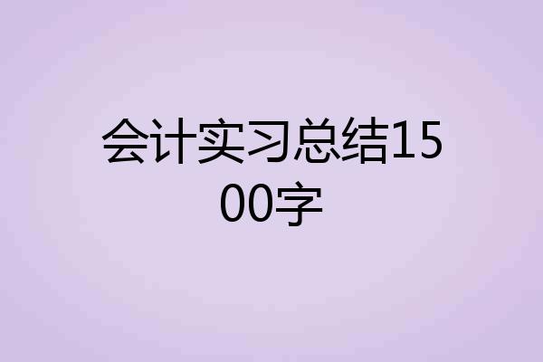 会计实习总结1500字