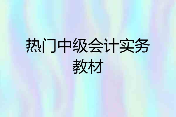 热门中级会计实务教材