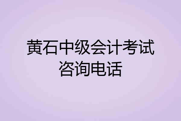 黄石中级会计考试咨询电话