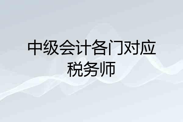 中级会计各门对应税务师