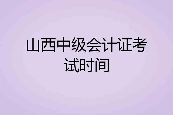 山西中级会计证考试时间