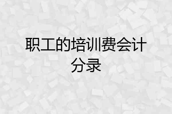职工的培训费会计分录