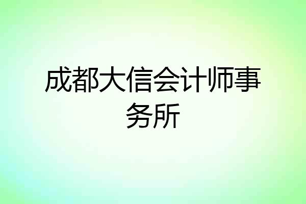 成都大信会计师事务所