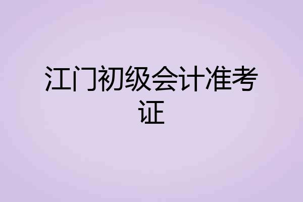江门初级会计准考证