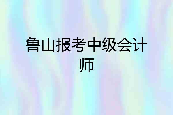 鲁山报考中级会计师