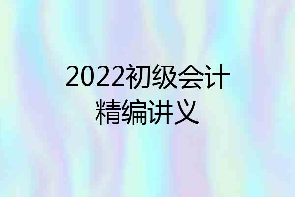2022初级会计精编讲义