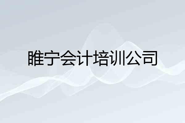 睢宁会计培训公司