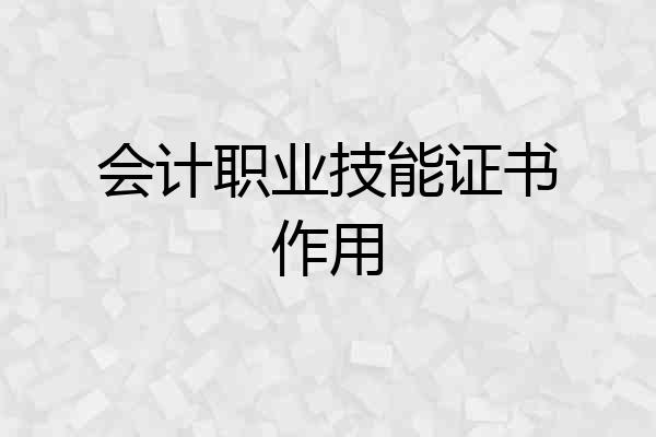会计职业技能证书作用
