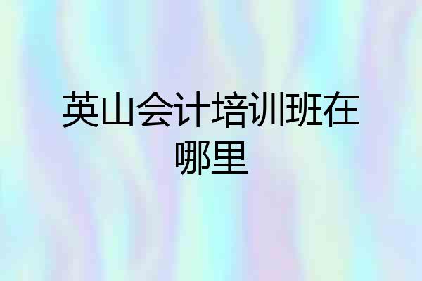 英山会计培训班在哪里