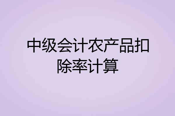 中级会计农产品扣除率计算