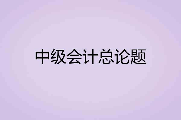 中级会计总论题