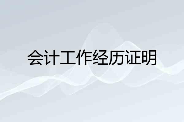 会计工作经历证明