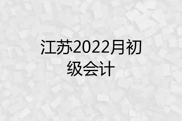 江苏2022月初级会计