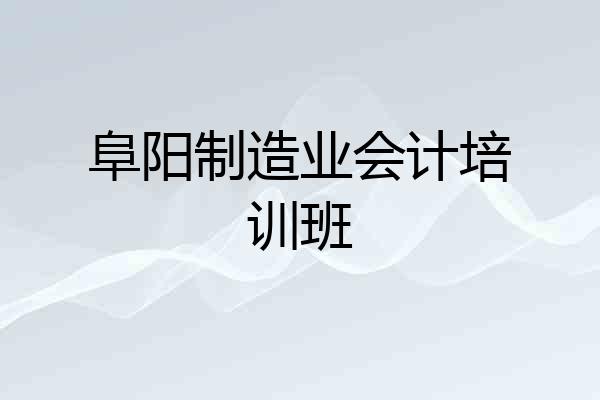 阜阳制造业会计培训班