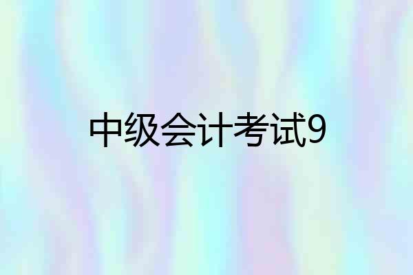 中级会计考试9