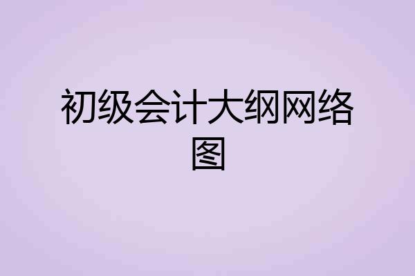 初级会计大纲网络图