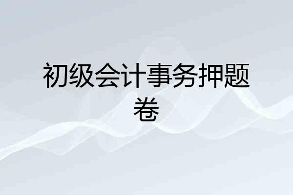 初级会计事务押题卷