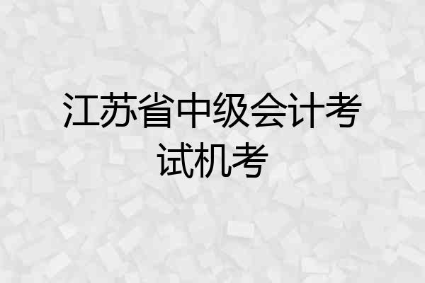 江苏省中级会计考试机考
