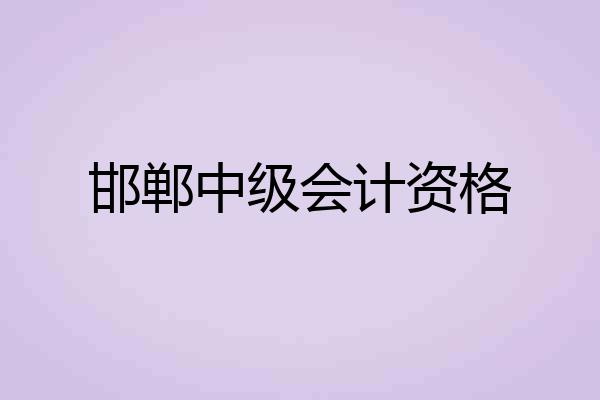 邯郸中级会计资格