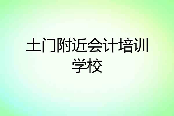土门附近会计培训学校