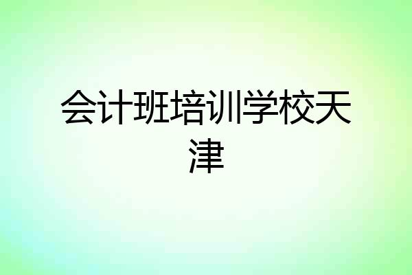 会计班培训学校天津