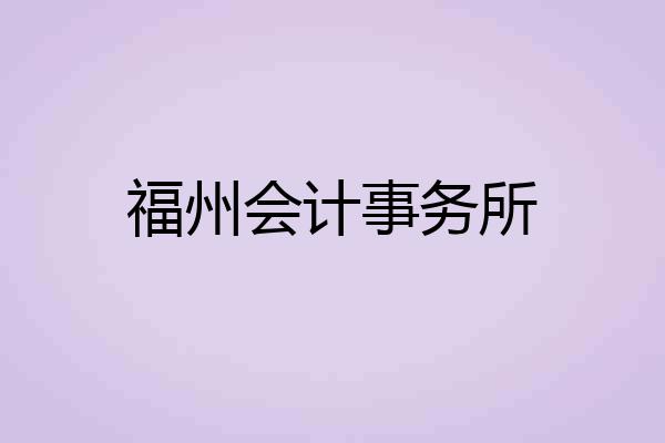 福州会计事务所