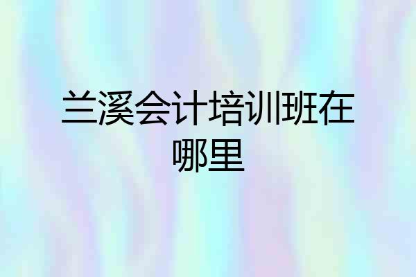 兰溪会计培训班在哪里