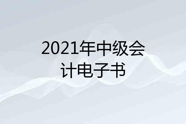2021年中级会计电子书